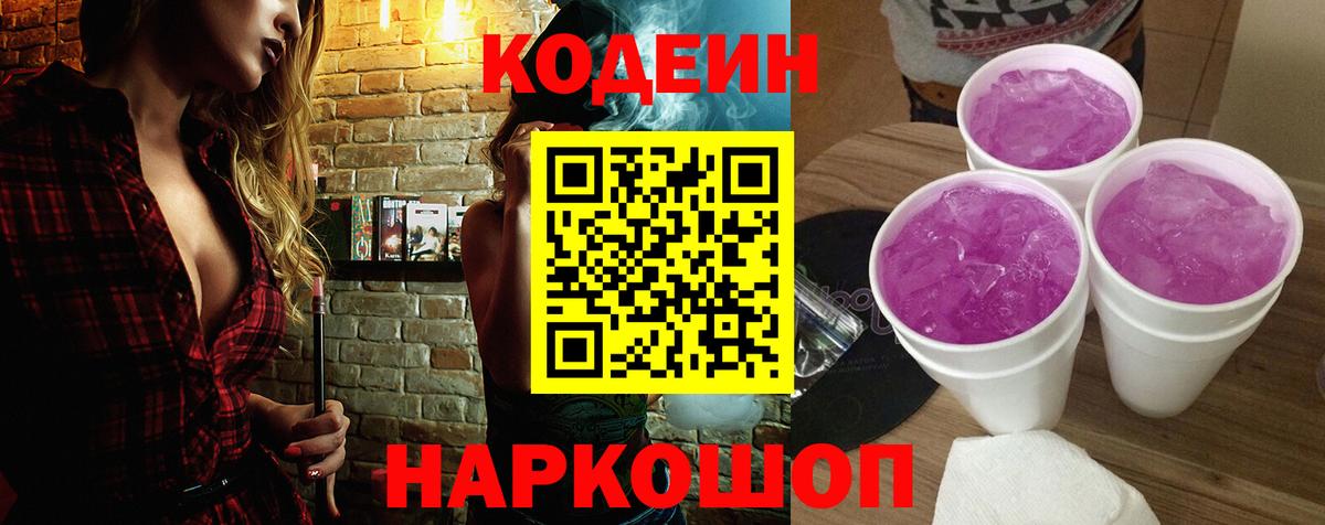 Кодеин напиток Lean (лин)  Вход с VPN  Куйбышев 